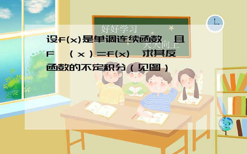 设f(x)是单调连续函数,且F'（x）=f(x),求其反函数的不定积分（见图）