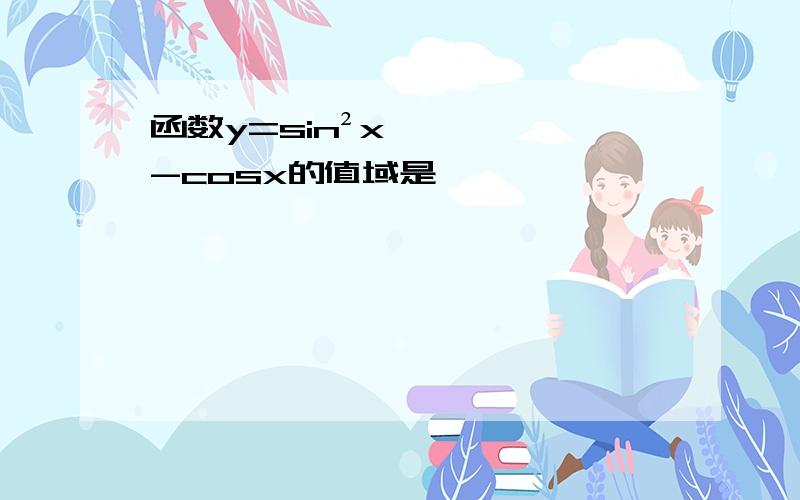 函数y=sin²x-cosx的值域是