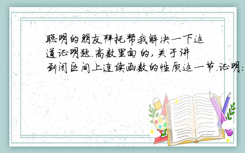 聪明的朋友拜托帮我解决一下这道证明题.高数里面的,关于讲到闭区间上连续函数的性质这一节.证明：设f(x)在（-∞,+∞）内连续,x1,x2是f(x)=0的两个相邻的根（x10(或f(x0)0(或f(x)