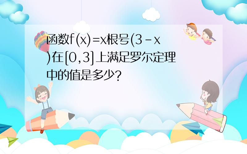 函数f(x)=x根号(3-x)在[0,3]上满足罗尔定理中的值是多少?