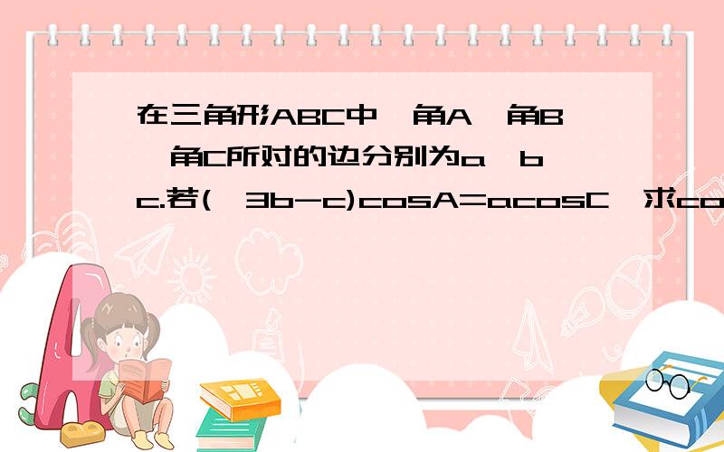 在三角形ABC中,角A、角B、角C所对的边分别为a、b、c.若(√3b-c)cosA=acosC,求cosA.