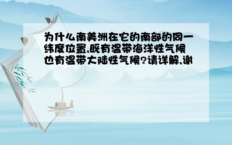 为什么南美洲在它的南部的同一纬度位置,既有温带海洋性气候也有温带大陆性气候?请详解,谢