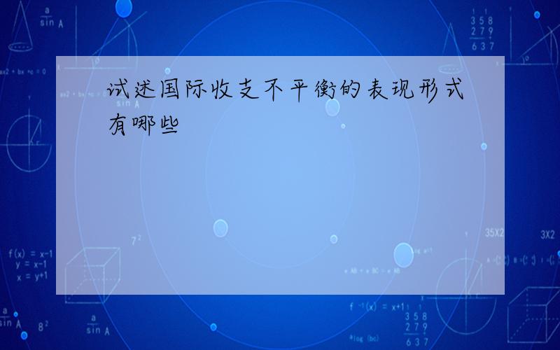 试述国际收支不平衡的表现形式有哪些