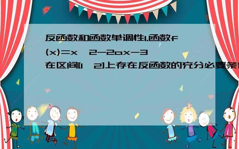 反函数和函数单调性1.函数f(x)=x^2-2ax-3 在区间[1,2]上存在反函数的充分必要条件是?.如果可以的话讲下思路,2.函数f(x)=x+(2x/4^x-1)怎么会是偶函数阿?