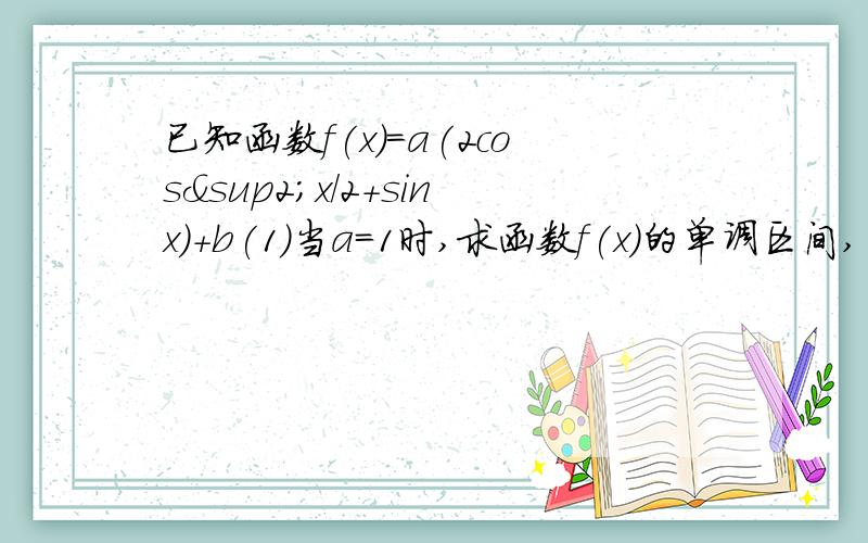 已知函数f(x)=a(2cos²x/2+sinx)+b(1)当a=1时,求函数f(x)的单调区间,（2）当a