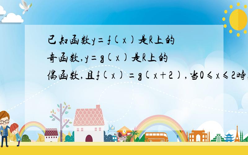 已知函数y=f(x)是R上的奇函数,y=g(x)是R上的偶函数,且f(x)=g(x+2),当0≤x≤2时,g(x)=x-2则g(10.5)的值