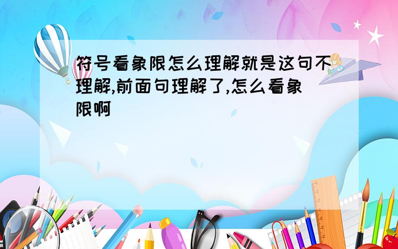 符号看象限怎么理解就是这句不理解,前面句理解了,怎么看象限啊