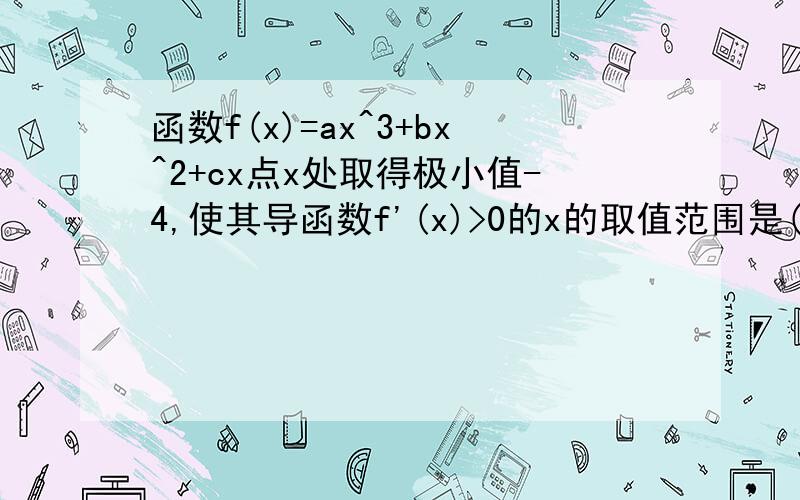 函数f(x)=ax^3+bx^2+cx点x处取得极小值-4,使其导函数f'(x)>0的x的取值范围是(1,3)求f(x)的解释式