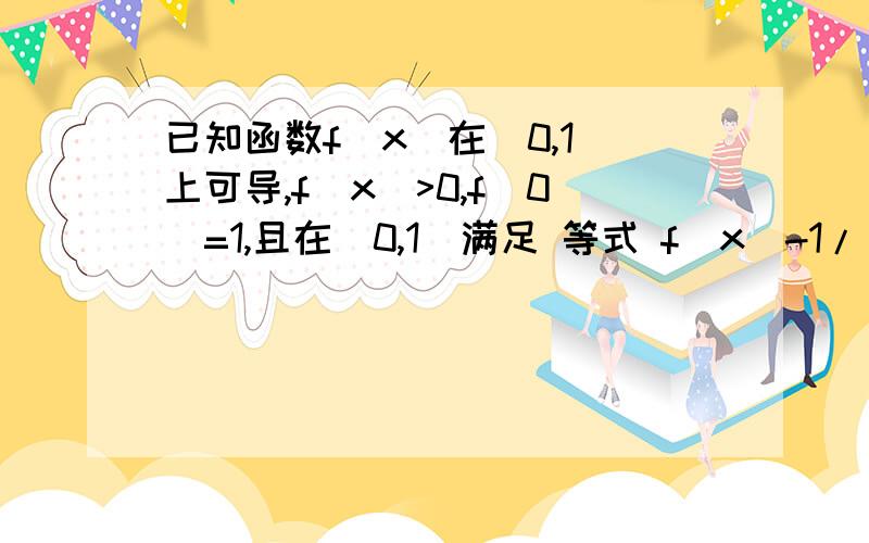 已知函数f(x)在[0,1]上可导,f(x)>0,f(0)=1,且在[0,1)满足 等式 f(x)-1/(x-1)∫(1,x)tf(t)dt=0,求函数f(x)