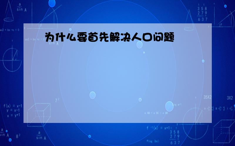 为什么要首先解决人口问题