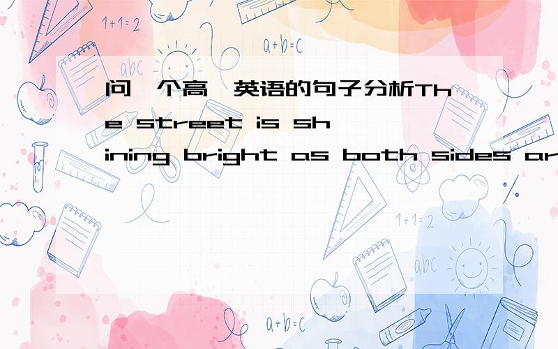 问一个高一英语的句子分析The street is shining bright as both sides are decorated with coloured lights.为什么这个句子有了is 后面还用are.能帮我分析下句子成分吗