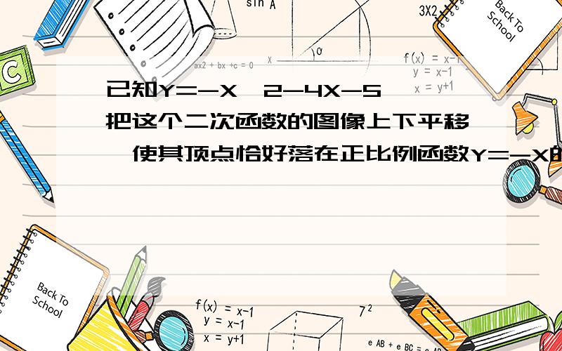 已知Y=-X^2-4X-5,把这个二次函数的图像上下平移,使其顶点恰好落在正比例函数Y=-X的图像上,求此时解析式