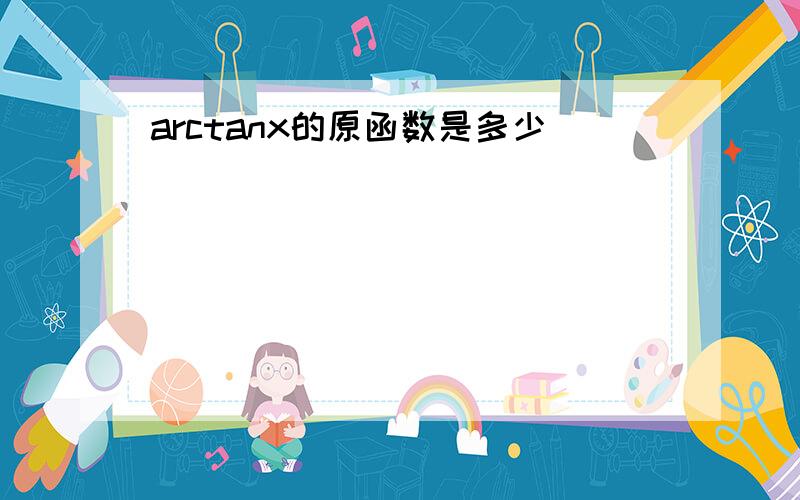 arctanx的原函数是多少