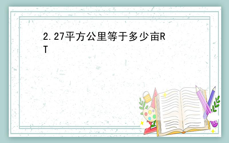 2.27平方公里等于多少亩RT