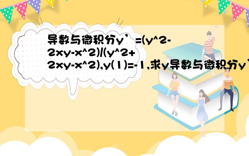 导数与微积分y’=(y^2-2xy-x^2)/(y^2+2xy-x^2),y(1)=-1,求y导数与微积分y’=(y^2-2xy-x^2)/(y^2+2xy-x^2),y(1)=-1,求y