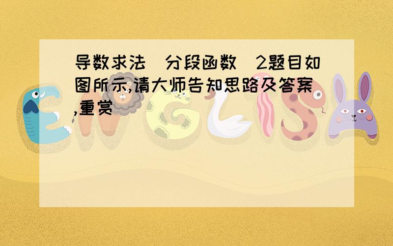 导数求法（分段函数）2题目如图所示,请大师告知思路及答案,重赏