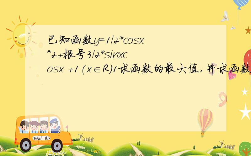 已知函数y=1/2*cosx^2+根号3/2*sinxcosx +1(x∈R)1求函数的最大值,并求函数Y取得最小小小小值时,自变量x的集合2该函数的图像可由y=sinx（x∈R）的图像经怎样变换得到是最小值时阿