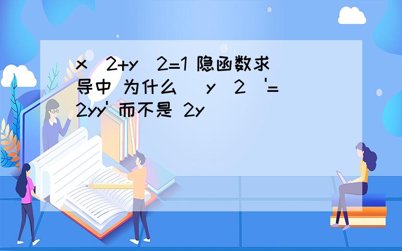 x^2+y^2=1 隐函数求导中 为什么 (y^2)'=2yy' 而不是 2y