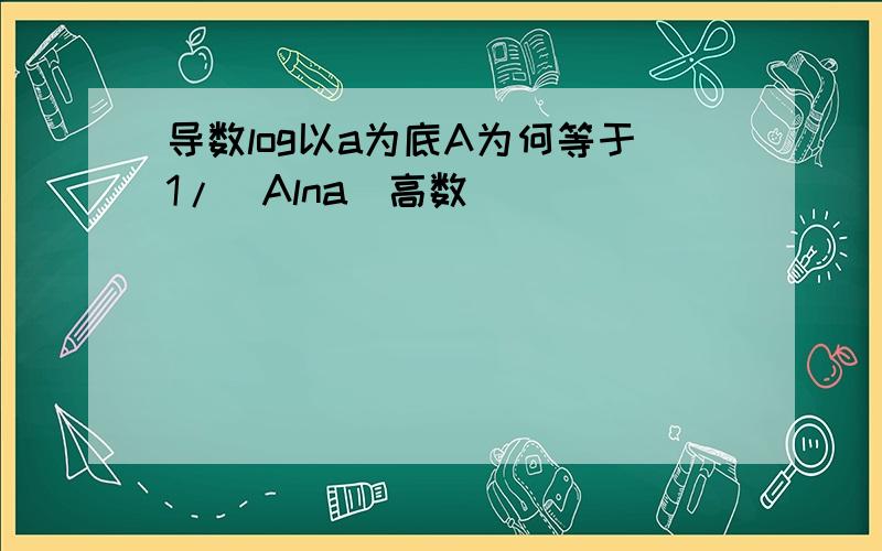 导数log以a为底A为何等于1/（Alna）高数