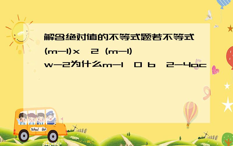 解含绝对值的不等式题若不等式(m-1)x'2 (m-1)w-2为什么m-1>0 b'2-4ac