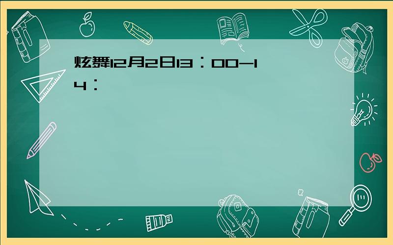 炫舞12月2日13：00-14：