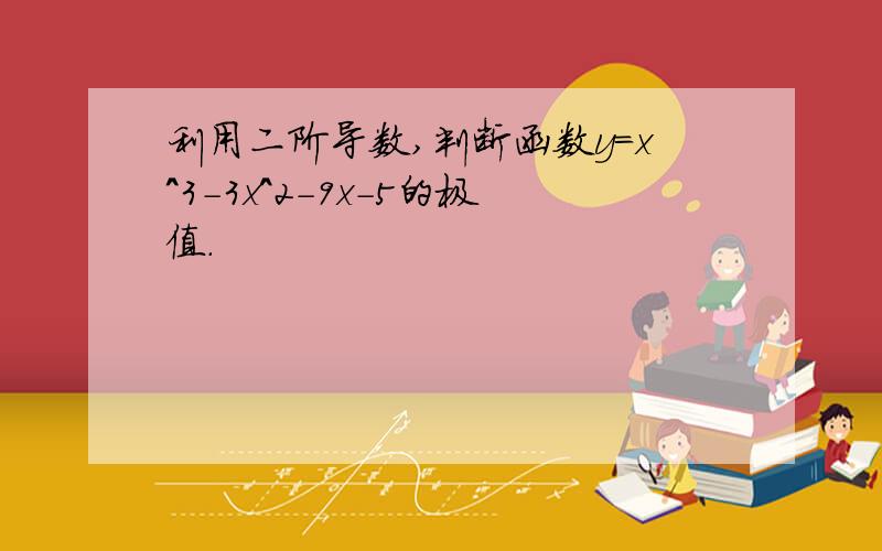 利用二阶导数,判断函数y=x^3-3x^2-9x-5的极值.