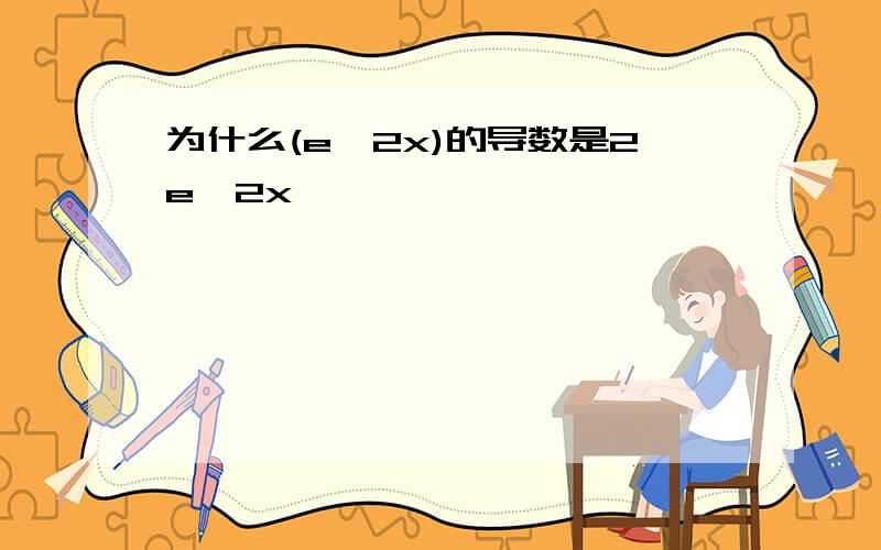 为什么(e^2x)的导数是2e^2x