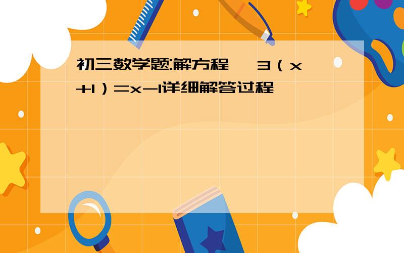 初三数学题:解方程 √3（x+1）=x-1详细解答过程