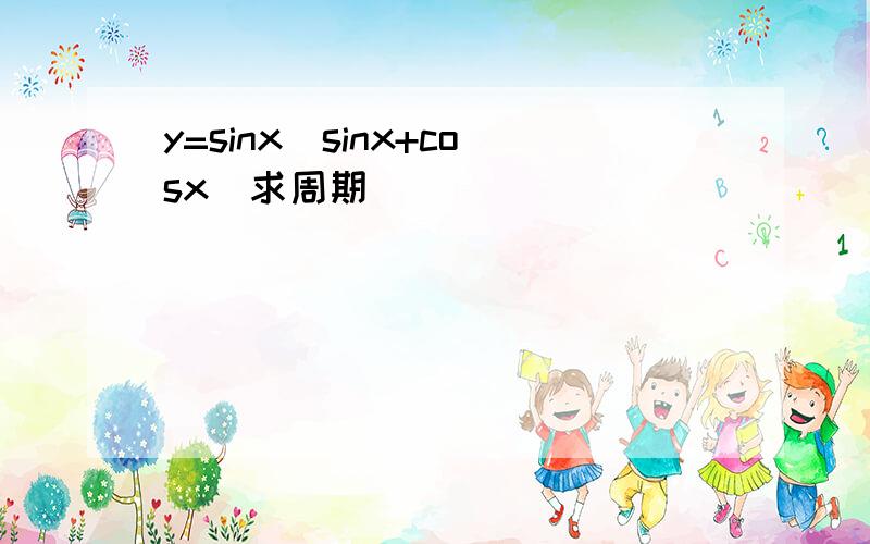 y=sinx（sinx+cosx）求周期