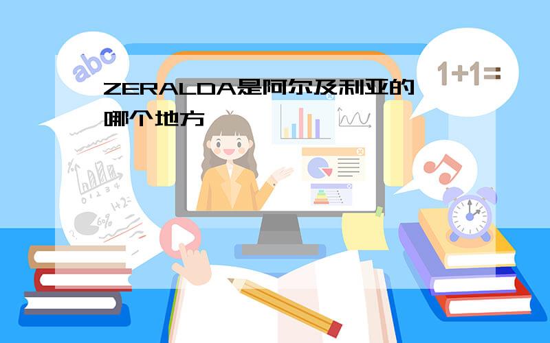 ZERALDA是阿尔及利亚的哪个地方