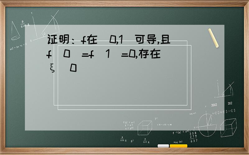 证明：f在[0,1]可导,且f(0)=f(1)=0,存在ξ(0