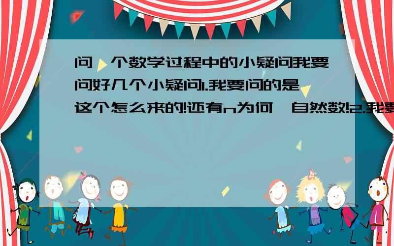 问一个数学过程中的小疑问我要问好几个小疑问1.我要问的是这个怎么来的!还有n为何∈自然数!2.我要问的有两个问题a1为何要加上1、2、3为何要加到三呢?这个中-3、-1、0,2的次序可不可以颠