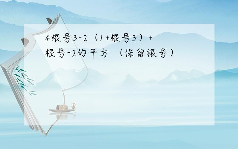 4根号3-2（1+根号3）+根号-2的平方 （保留根号）