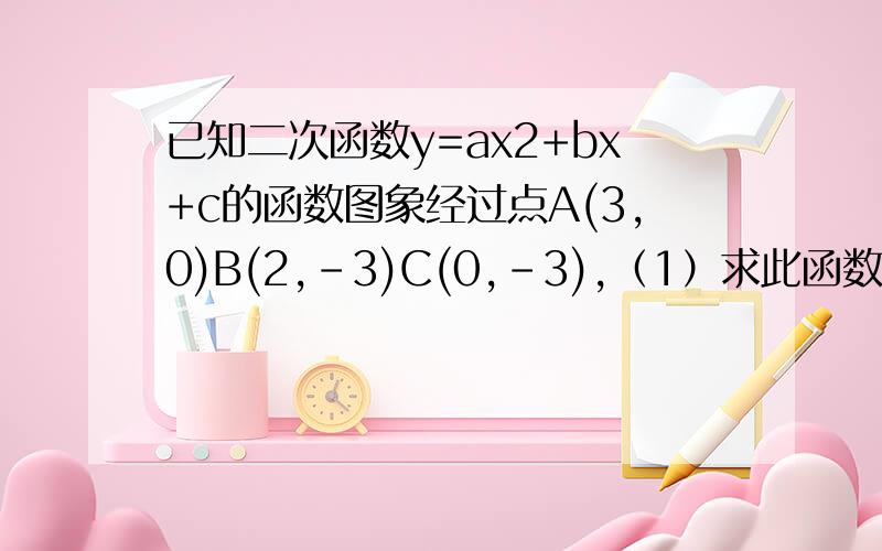 已知二次函数y=ax2+bx+c的函数图象经过点A(3,0)B(2,-3)C(0,-3),（1）求此函数的解析式及图像的对称轴,（2）在对称轴上是否存在一点P,使得在△PAB中.PA=PB,若存在,求出点P坐标；若不存在,说明理由