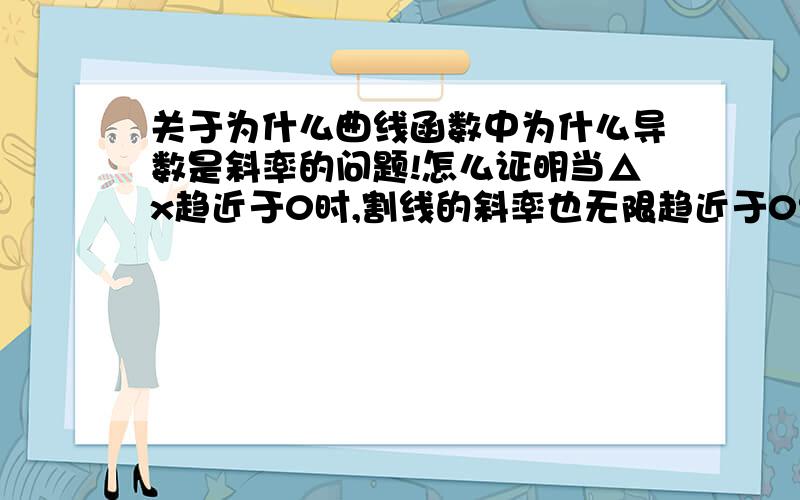 关于为什么曲线函数中为什么导数是斜率的问题!怎么证明当△x趋近于0时,割线的斜率也无限趋近于0?