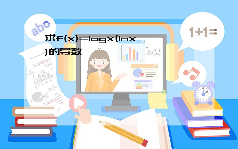 求f(x)=logx(lnx)的导数