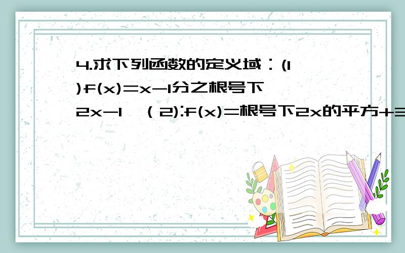 4.求下列函数的定义域：(1)f(x)=x-1分之根号下2x-1,（2):f(x)=根号下2x的平方+3x有点卡,希望回答问题的人能看得懂,帮个忙,要马上做作业,求好人