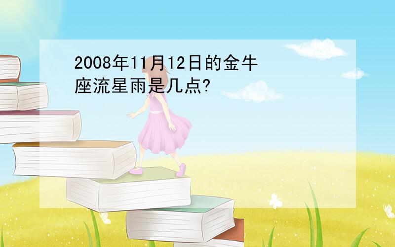 2008年11月12日的金牛座流星雨是几点?