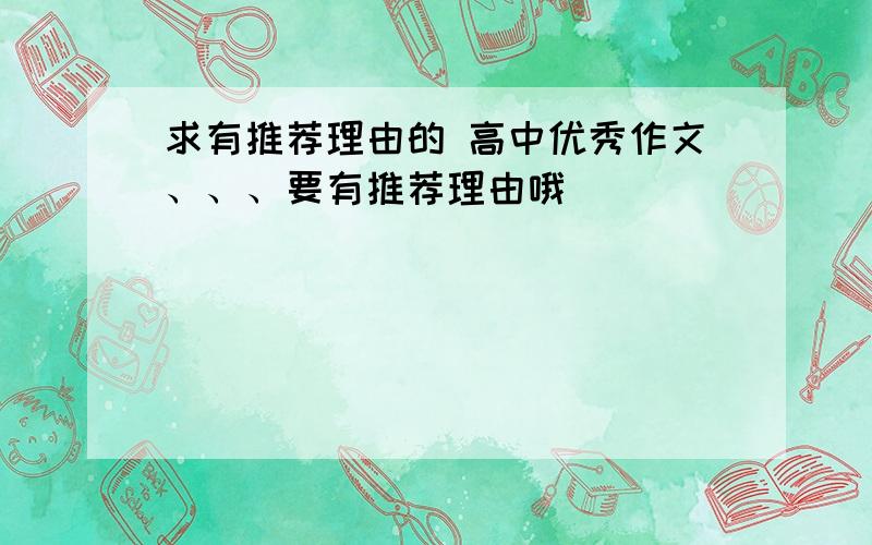 求有推荐理由的 高中优秀作文、、、要有推荐理由哦