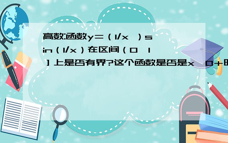 高数:函数y＝（1/x ）sin（1/x）在区间（0,1］上是否有界?这个函数是否是x→0＋时的无穷大?