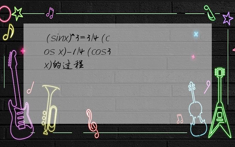 (sinx)^3=3/4(cos x)-1/4(cos3x)的过程