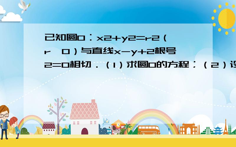 已知圆O：x2+y2=r2（r＞0）与直线x-y+2根号2=0相切．（1）求圆O的方程；（2）设圆O与x轴的负半轴的交点为A,过点A作两条斜率分别为k1,k2的直线交圆O于B,C两点,且k1k2=-2,试证明直线BC恒过一个定点,