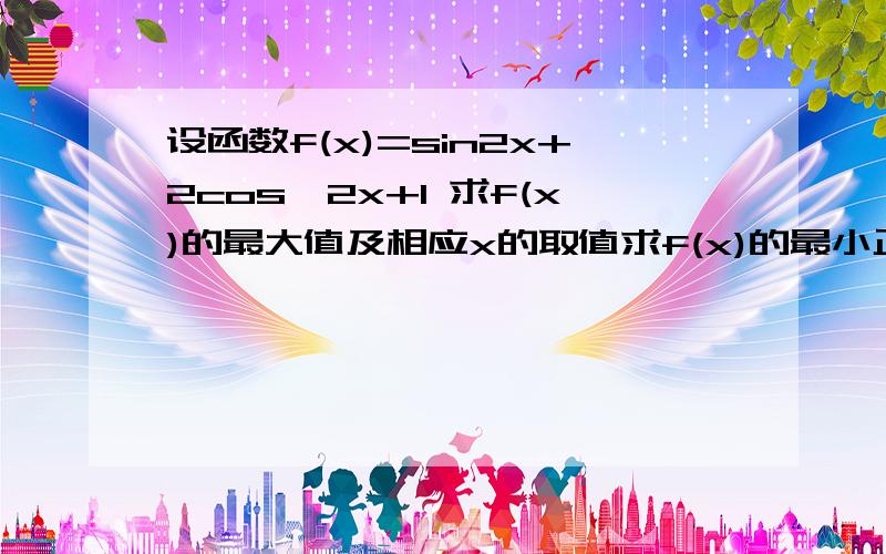 设函数f(x)=sin2x+2cos^2x+1 求f(x)的最大值及相应x的取值求f(x)的最小正周期