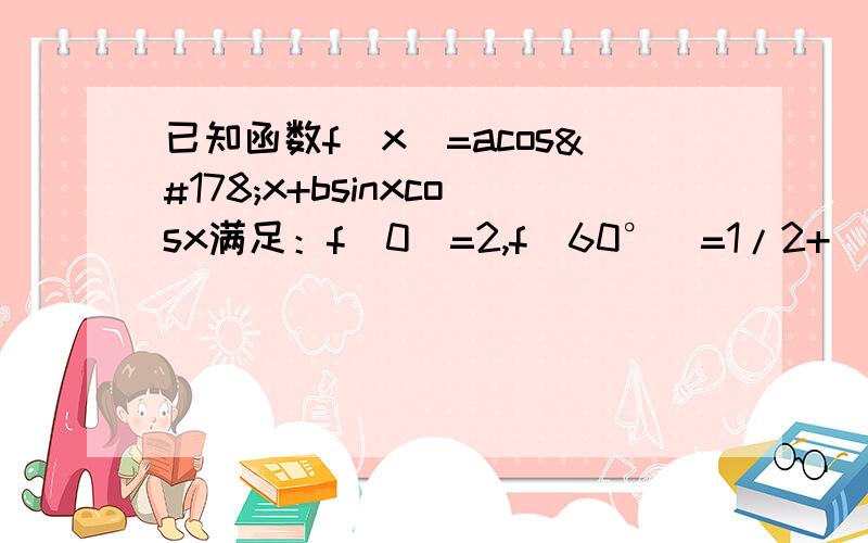 已知函数f（x）=acos²x+bsinxcosx满足：f（0）=2,f（60°）=1/2+（√3）/21.当x大于等于-45°小于等于45°时,求f（x）的值域2.设g（x）=（f（x）-1）/√2,该函数图像可由y=sinx经怎样的变换得到