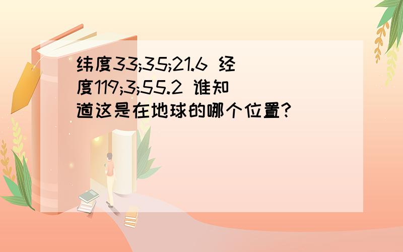 纬度33;35;21.6 经度119;3;55.2 谁知道这是在地球的哪个位置?