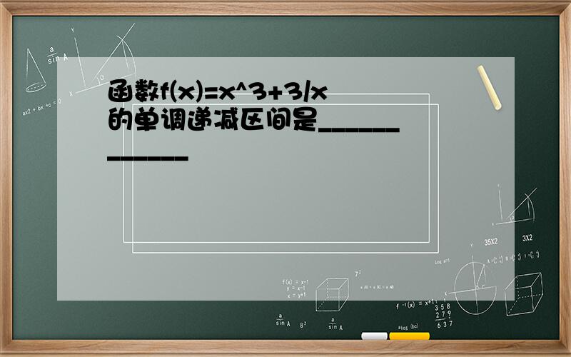 函数f(x)=x^3+3/x的单调递减区间是____________