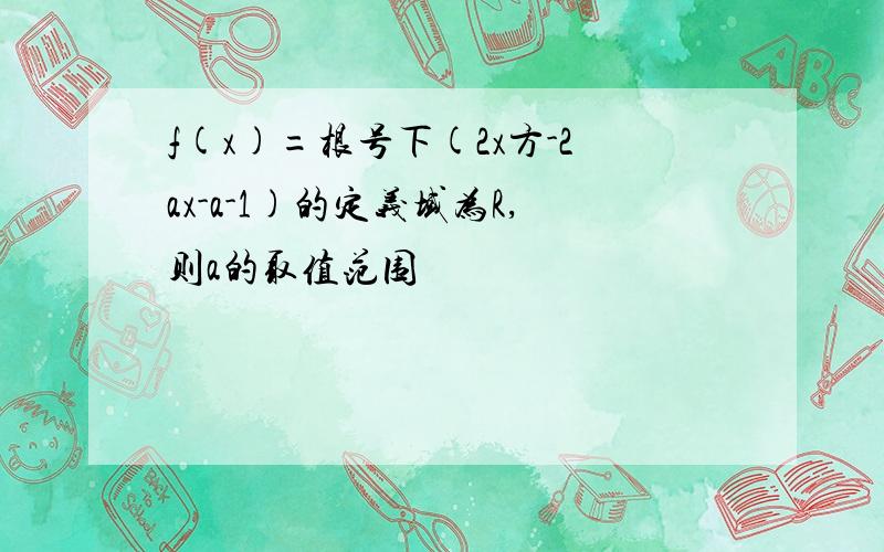 f(x)=根号下(2x方-2ax-a-1)的定义域为R,则a的取值范围