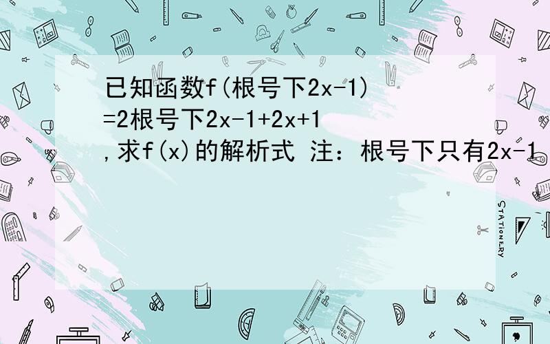 已知函数f(根号下2x-1)=2根号下2x-1+2x+1,求f(x)的解析式 注：根号下只有2x-1