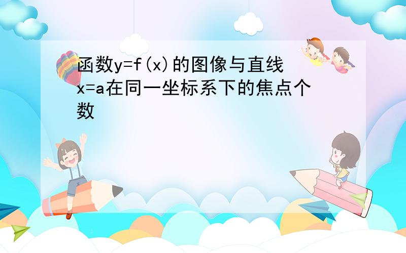 函数y=f(x)的图像与直线x=a在同一坐标系下的焦点个数