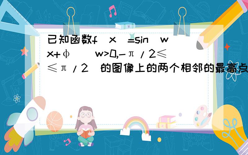 已知函数f(x)=sin(wx+φ)(w>0,-π/2≤≤π/2)的图像上的两个相邻的最高点和最低点两点间的距离为2√2且过点（2,- 1/2）,则函数f（x）=